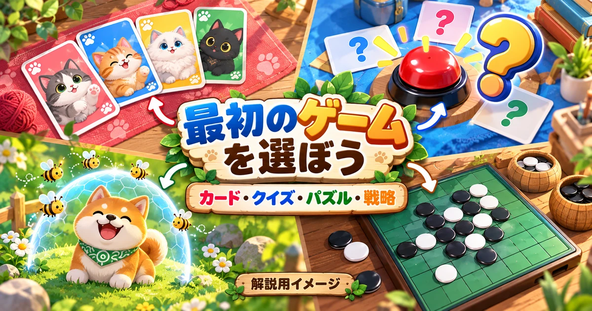 カード・クイズ・パズル・戦略のゲーム選びを示す解説用イラスト