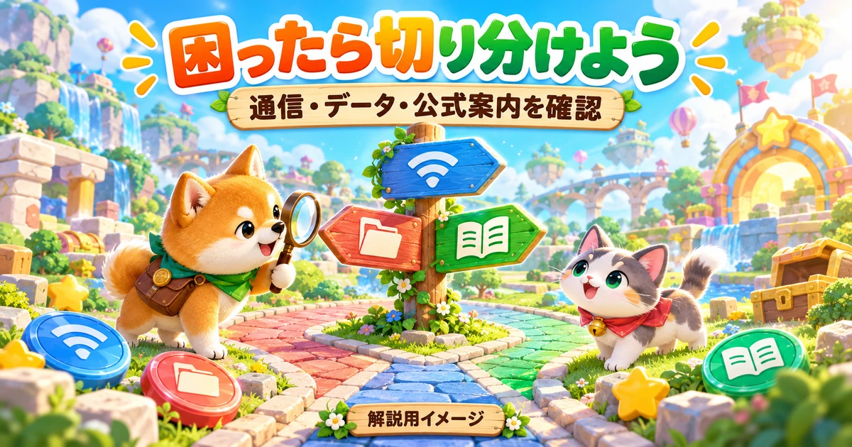 通信・データ・公式案内を確認する問題切り分けの解説用イラスト