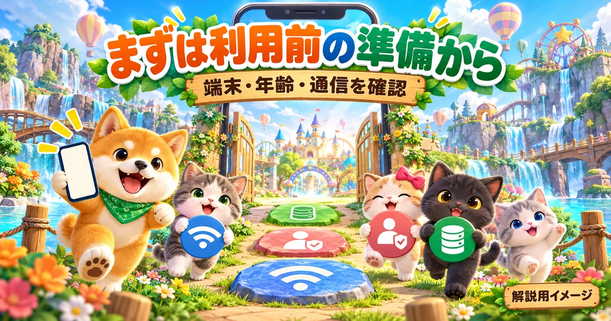TopTop利用前の端末・年齢条件・通信の確認を示す解説用イラスト