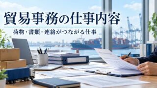 輸出入の荷物、書類と担当者の連絡を表す図