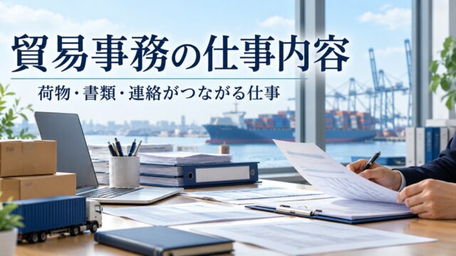 輸出入の荷物、書類と担当者の連絡を表す図