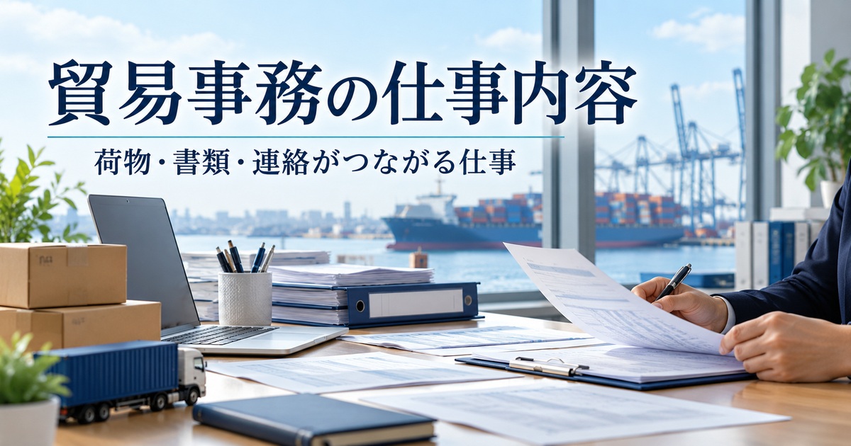 輸出入の荷物、書類と担当者の連絡を表す図