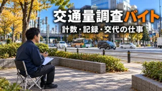 交通量調査バイト（計数・記録・交代の仕事）の説明用生成画像