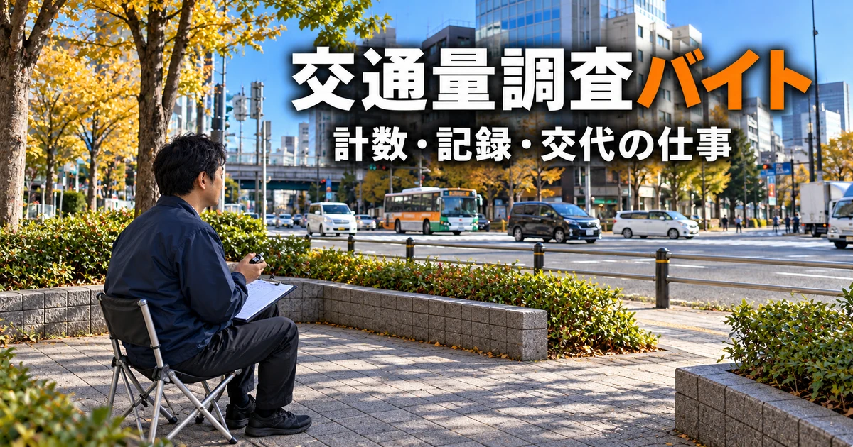 交通量調査バイト（計数・記録・交代の仕事）の説明用生成画像