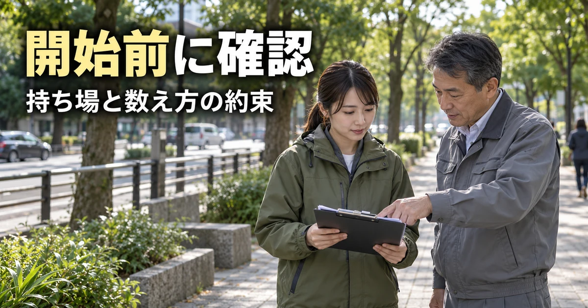 開始前に確認(持ち場と数え方の約束)の説明用生成画像