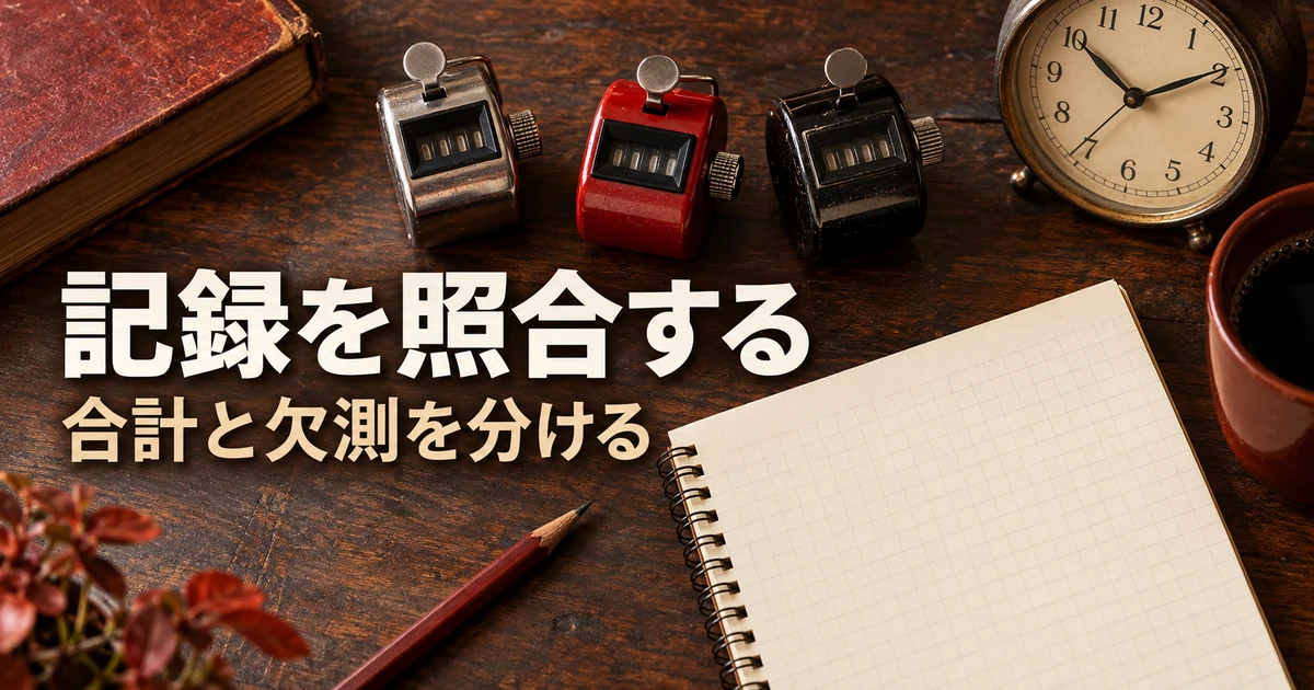 記録を照合する(合計と欠測を分ける)の説明用生成画像