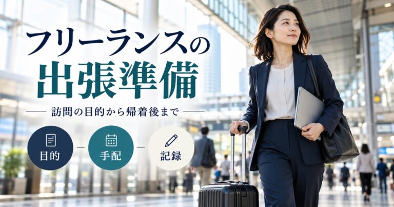 フリーランスの出張を目的・手配・記録から準備し、訪問の目的から帰着後まで整える。