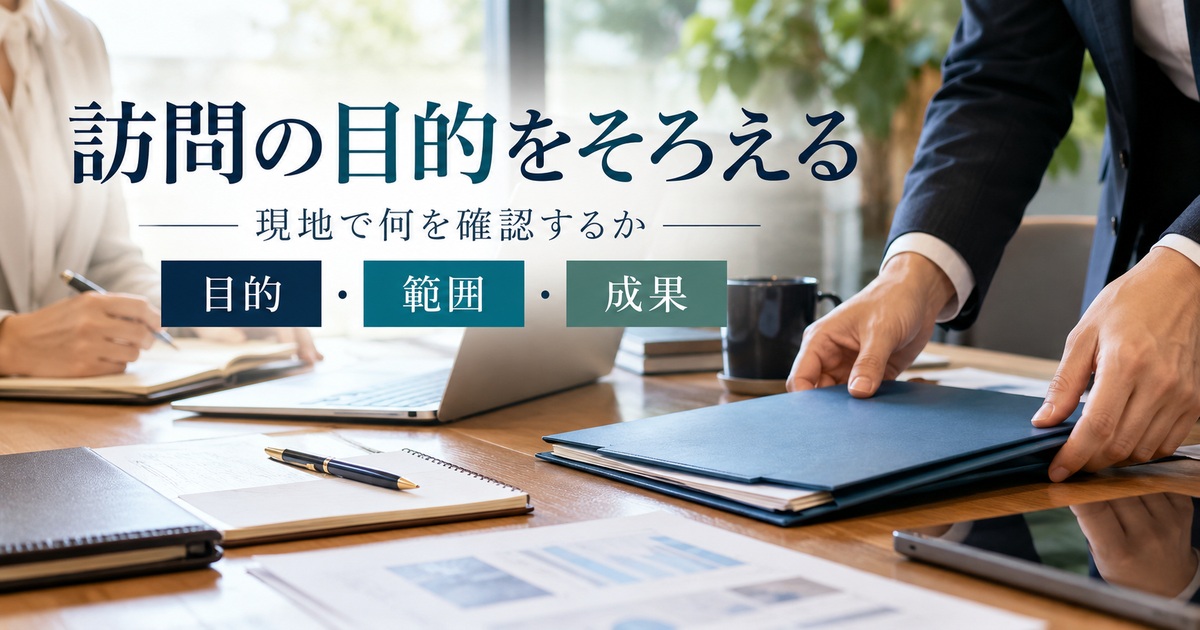 目的・範囲・成果をそろえ、現地で確認することを明確にする。