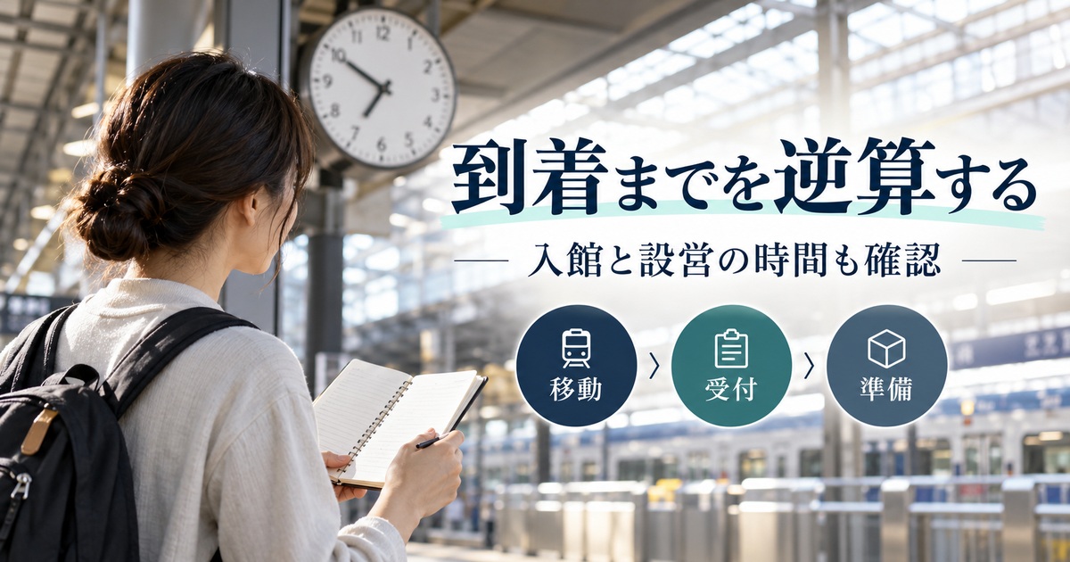 移動・受付・準備を分け、入館と設営の時間も含めて逆算する。