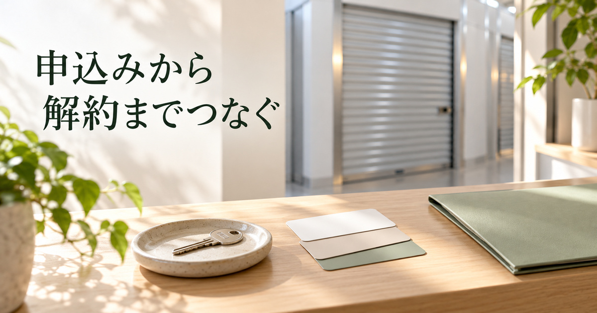 収納区画の契約と鍵の案内をつなげて準備する