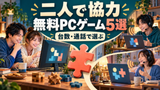 PC1台を囲む二人と、それぞれのPCから通話する二人を対比した無料協力ゲームの紹介イラスト