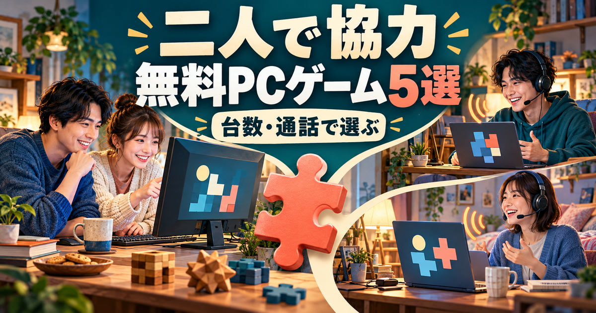 PC1台を囲む二人と、それぞれのPCから通話する二人を対比した無料協力ゲームの紹介イラスト