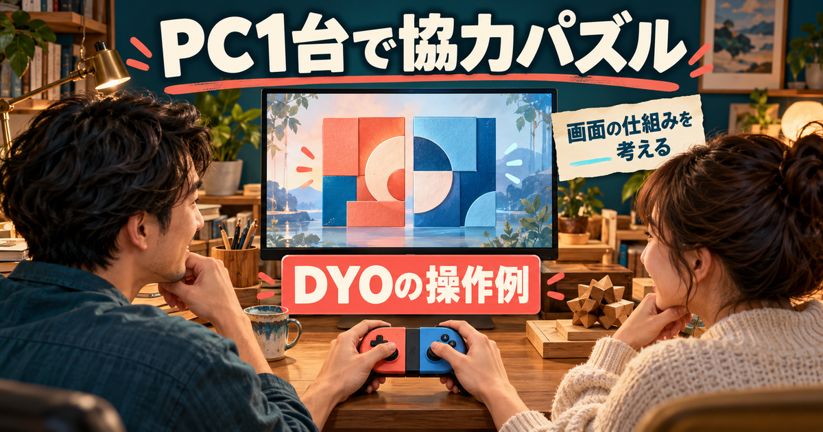 DYOの操作例として、PC1台の画面を見ながら二人が共有コントローラーでパズルを考えるイメージ