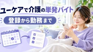 ユーケアで介護の単発バイト： 登録から勤務までを示す説明用生成画像