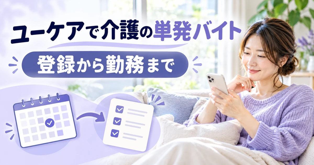 ユーケアで介護の単発バイト： 登録から勤務までを示す説明用生成画像