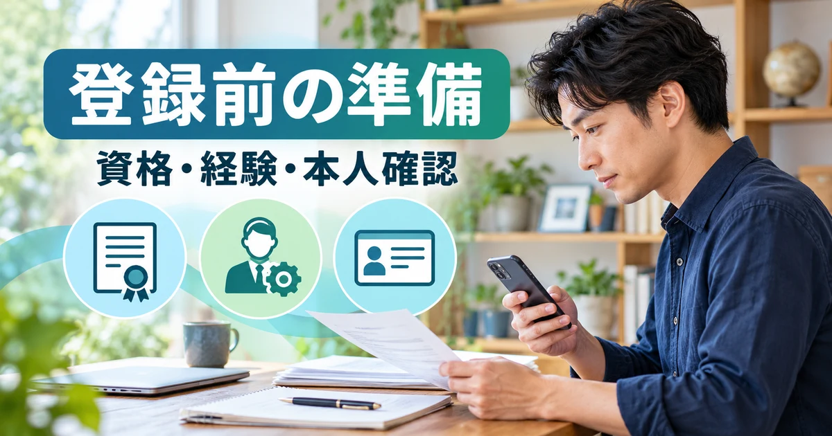 登録前の準備： 資格・経験・本人確認を示す説明用生成画像