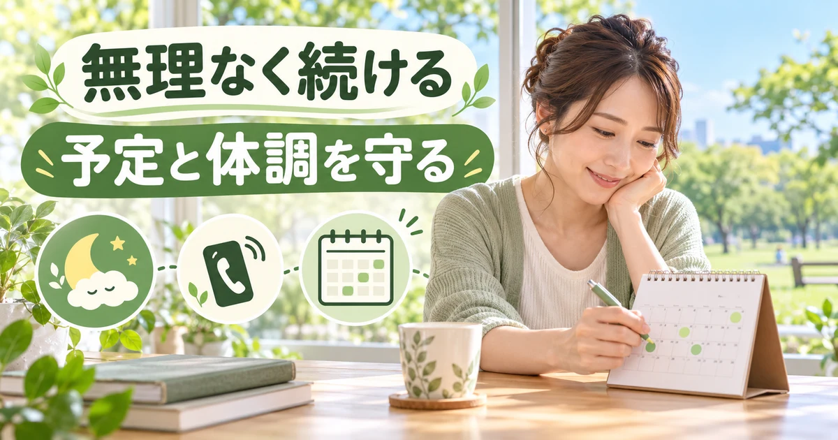 無理なく続ける： 予定と体調を守るを示す説明用生成画像