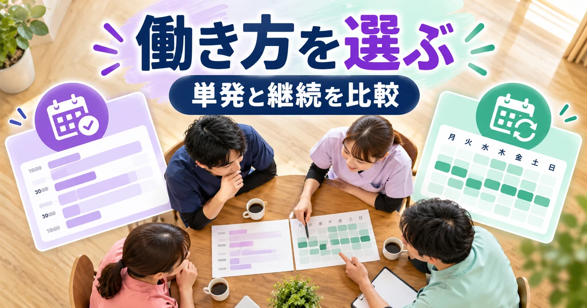 働き方を選ぶ： 単発と継続を比較を示す説明用生成画像