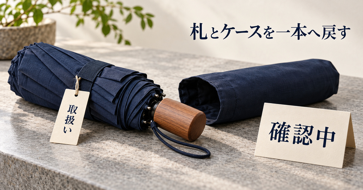一本の傘と対応する取扱い札・ケースをそろえた、販売前確認の架空のイメージ