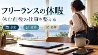 フリーランスの休暇を、予定・連絡・再開の三つから準備する。