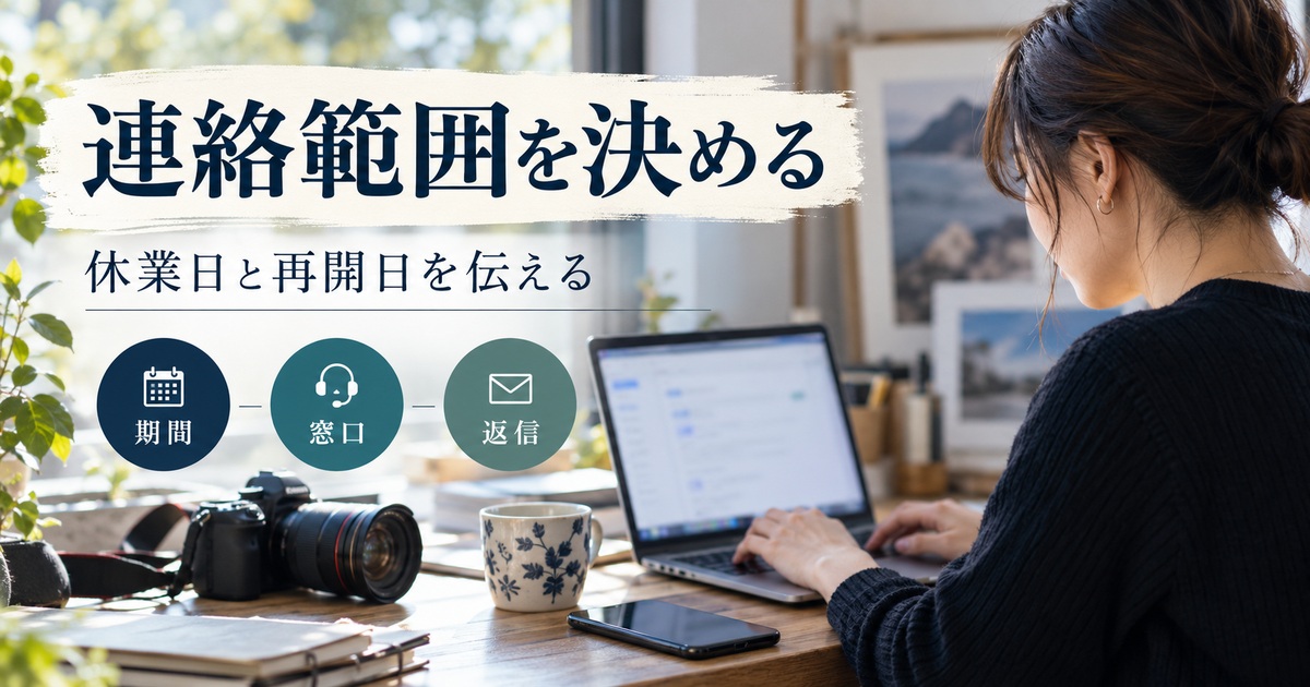 期間・窓口・返信の範囲を決め、休業日と再開日を伝える。