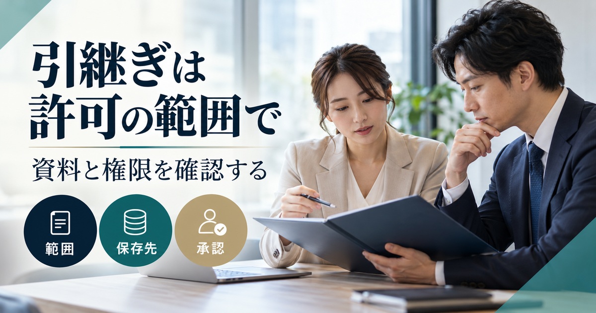 範囲・保存先・承認を確認し、許可された条件で引き継ぐ。