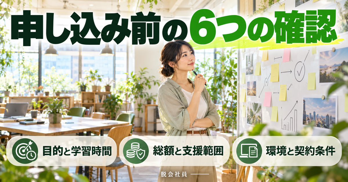 動画編集スクールの申し込み前に確認する目的・時間・費用・支援・環境・契約条件を示した画像