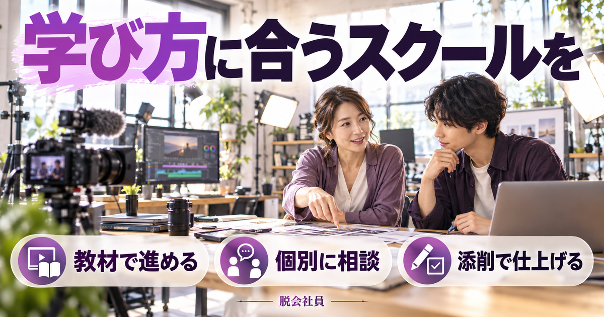 教材学習・個別相談・添削から自分に合う学び方を考える画像