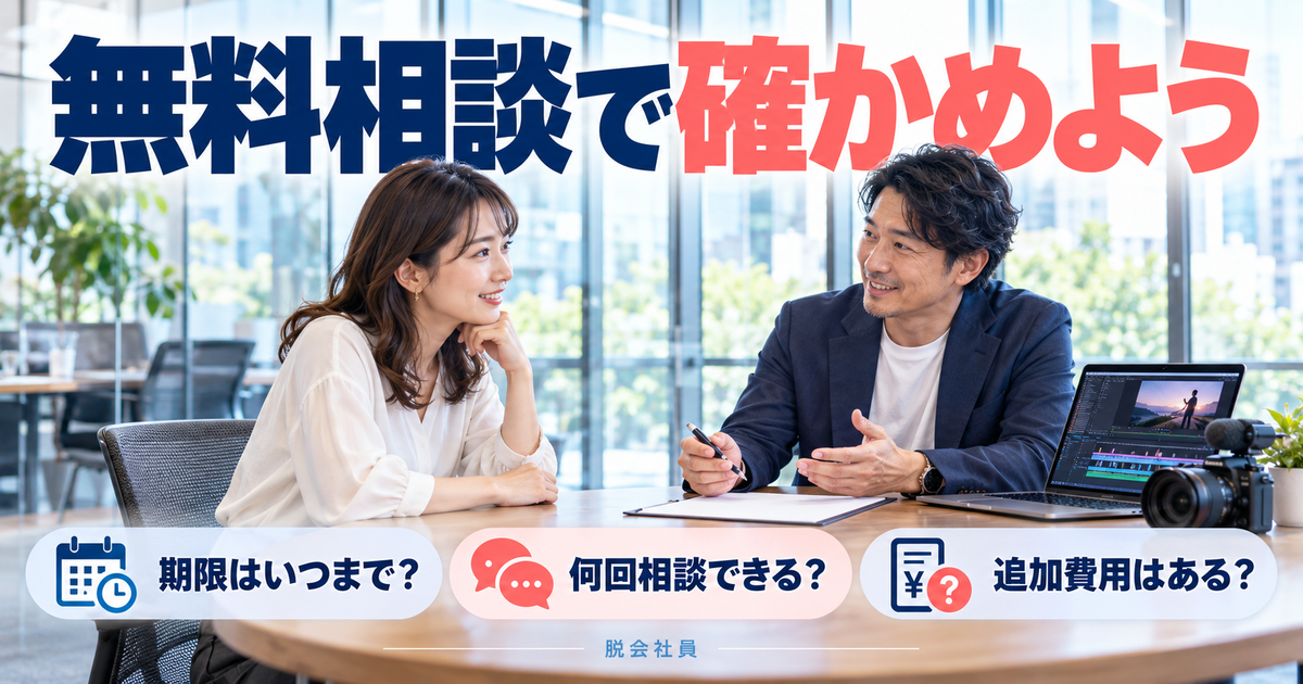 動画編集スクールの無料相談で期限・相談回数・追加費用を確認する画像