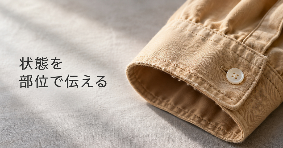 袖口の擦れた部分を近くで見て説明する古着の状態確認イメージ