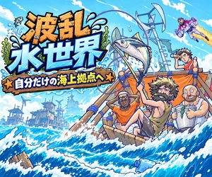 波乱水世界：波乱水世界