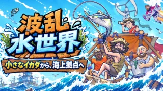 波乱水世界：波乱水世界