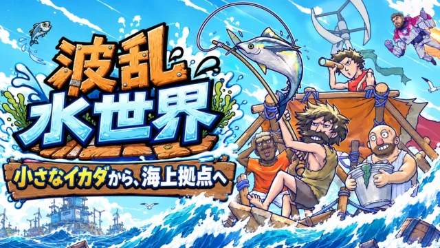 波乱水世界：波乱水世界
