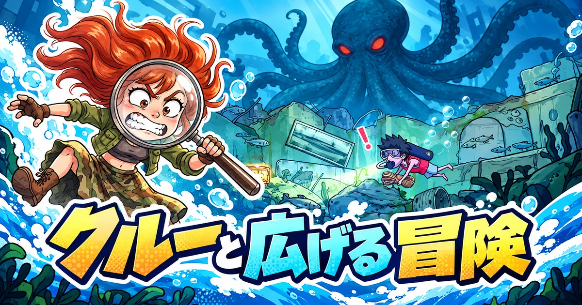 波乱水世界：クルーと広げる冒険