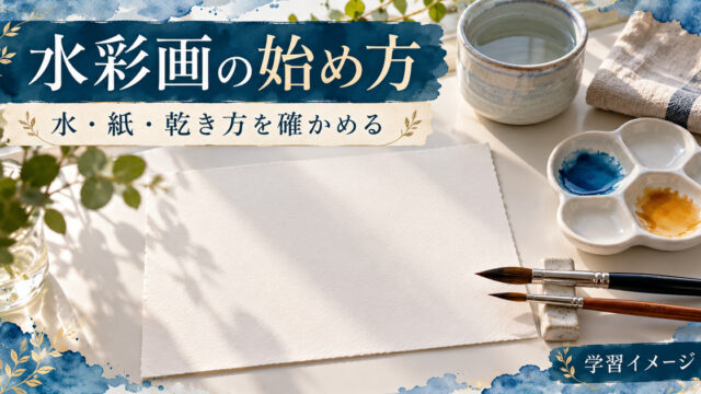 水彩画の道具と白い紙を並べた学習イメージ