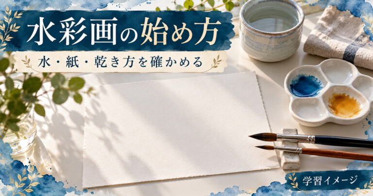 水彩画の道具と白い紙を並べた学習イメージ