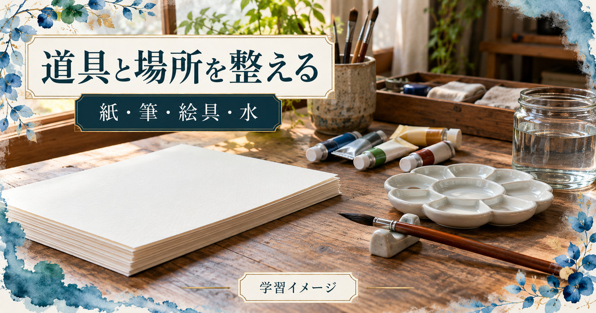水彩画の紙や筆と専用の水入れを整える学習イメージ