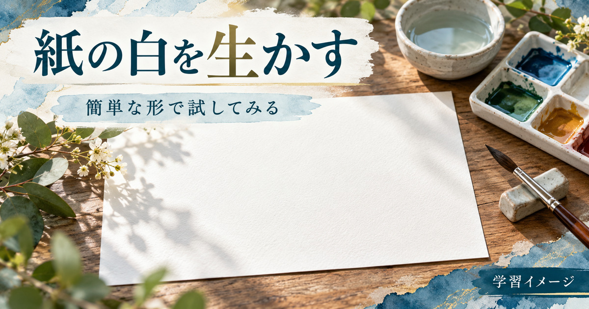 紙の白を生かす練習を考える学習イメージ