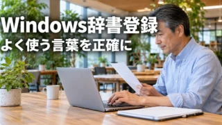 Windowsの辞書登録で正しい語句を入力する男性の説明用生成画像