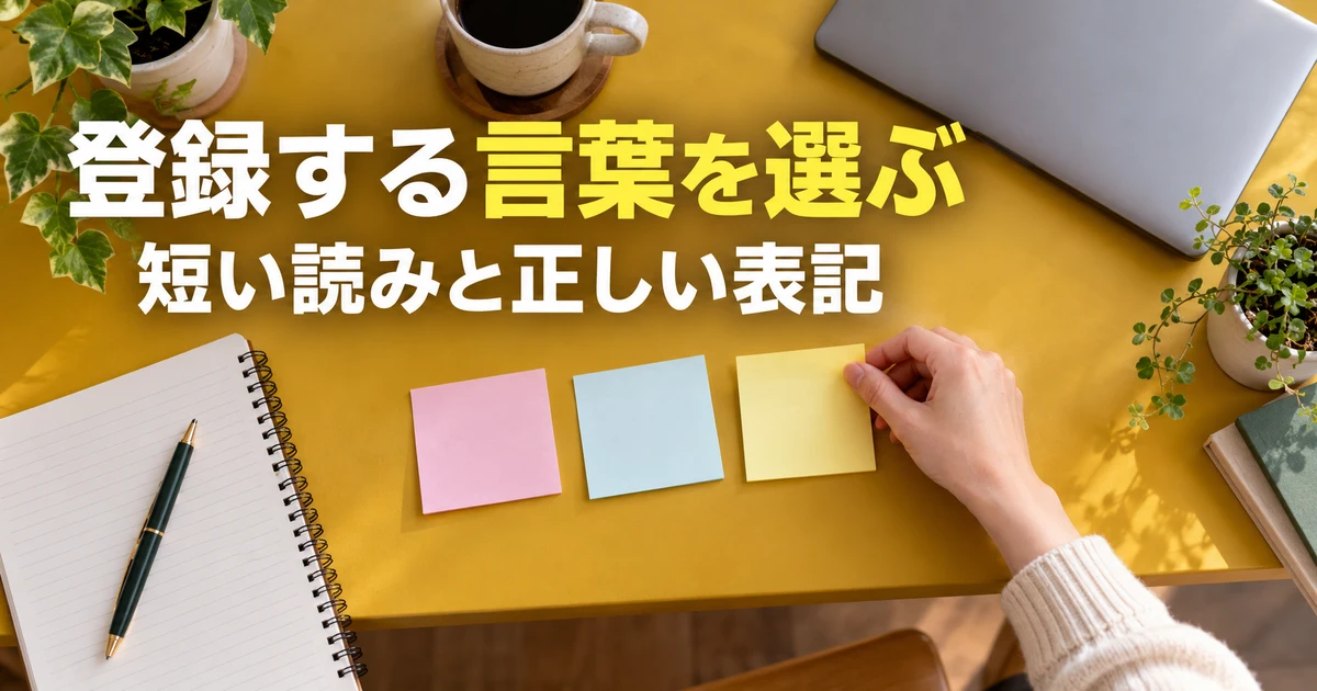 辞書に登録する三つの言葉を整理する説明用生成画像