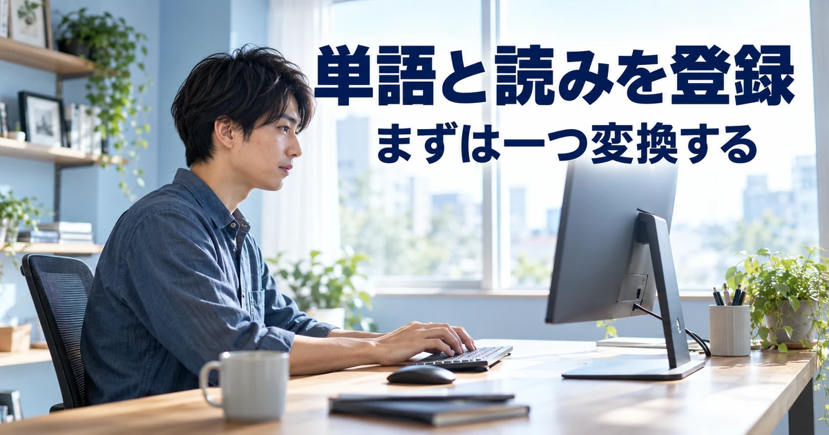 単語と読みを設定して入力を試す男性の説明用生成画像