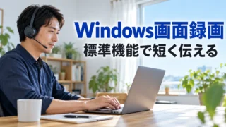 Windows標準機能で短い操作説明動画を準備する男性の説明用生成画像