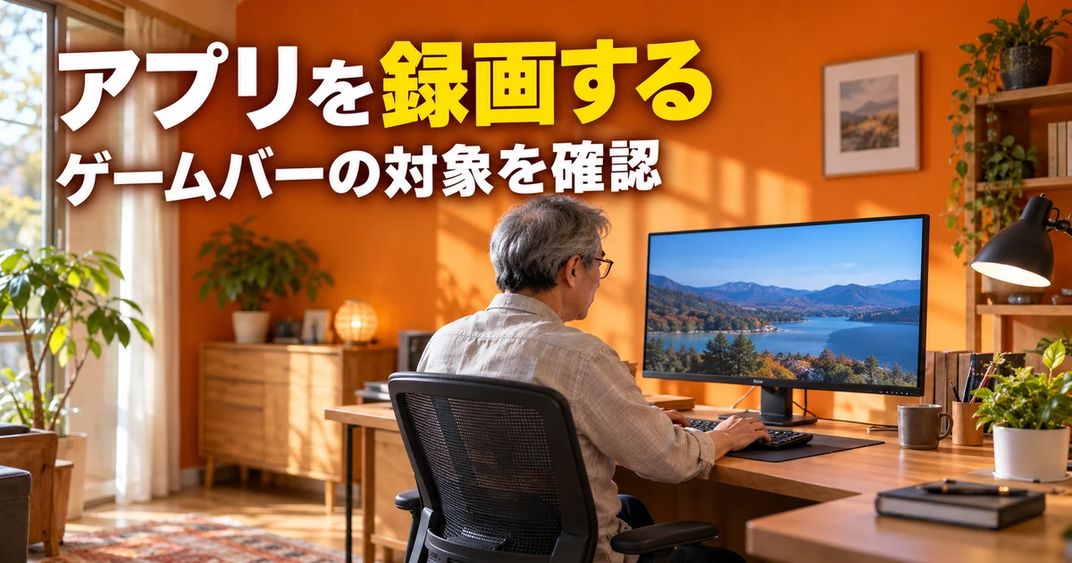 ゲームバーで録る対象アプリを考える男性の説明用生成画像
