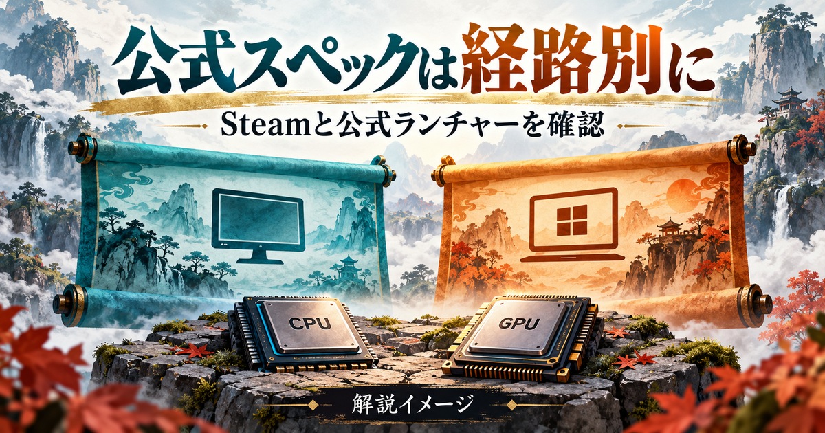 Steamと公式ランチャーを分けて公式スペックを確認する図
