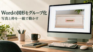 写真の取手に赤い注目枠を重ねた画面で、Wordの図形グループ化を考える説明用イメージ