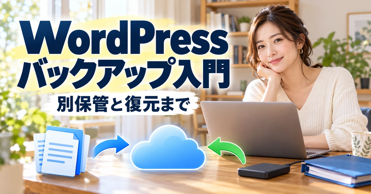 WordPressのバックアップを別保管と復元まで考える入門図