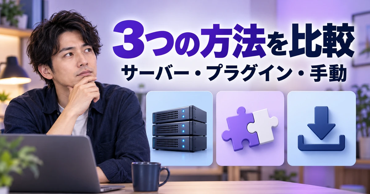 サーバー・プラグイン・手動の三つのバックアップ方法を比較する図