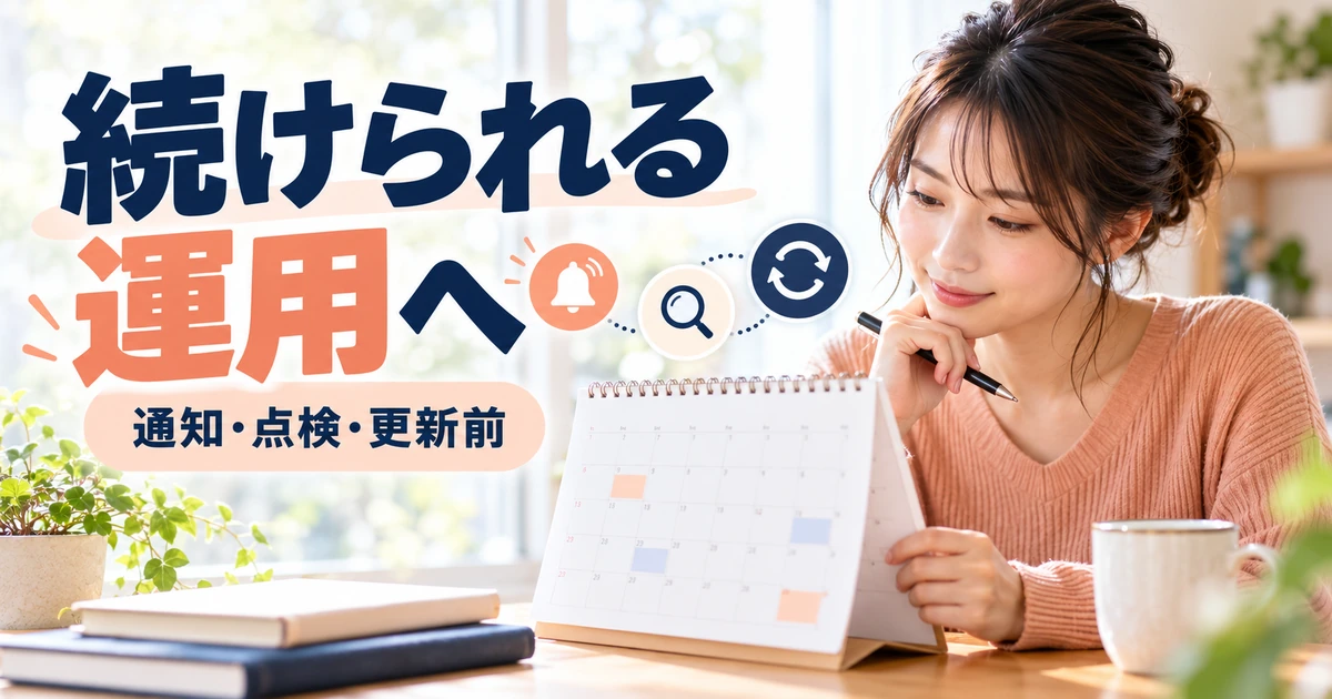 通知・定期点検・更新前の保存を習慣にする図