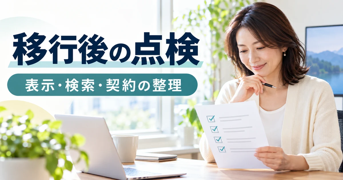 移行後の表示・検索・契約の点検