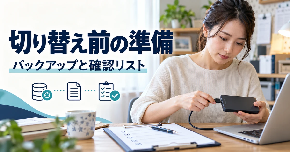 バックアップと切り替え前の準備